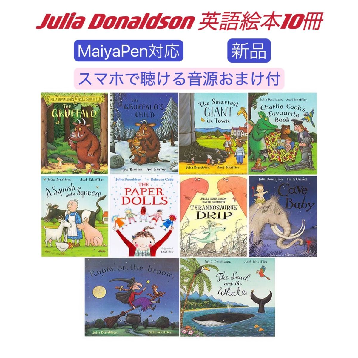 Julia Donaldson作10冊 The Gruffalo マイヤペン対応 MaiyaPen 英語絵本　洋書　Liaoリスト