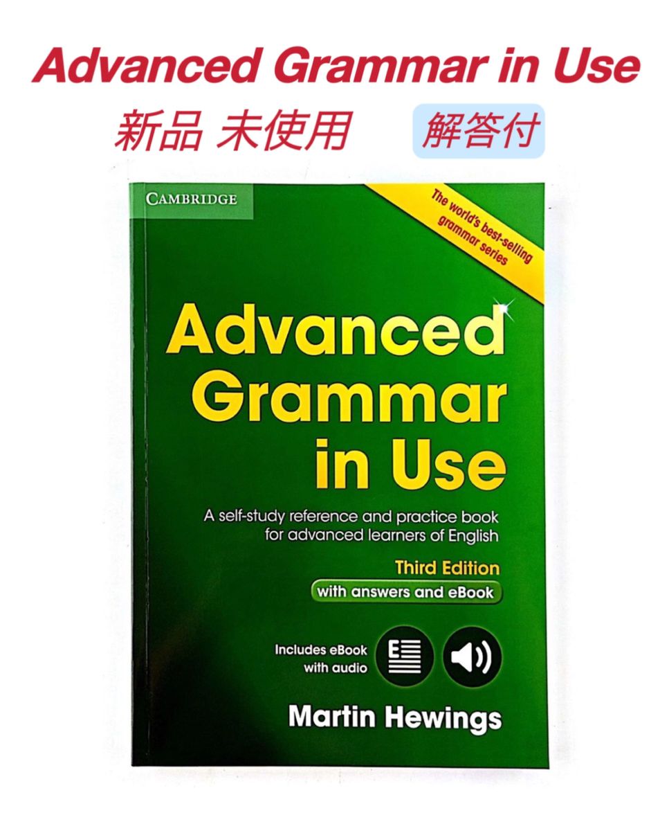 Advanced Grammar in Use  新品　解答付　 ESSENTIAL 参考書