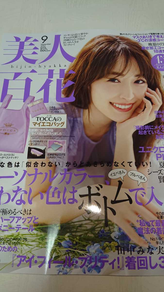 美人百花 2020年 9月号 TOCCA トッカ エコバッグ 付録付き_画像2