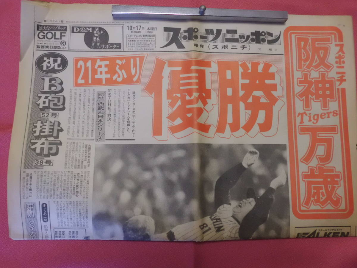 ★☆ 1985年(昭和60年)10月17日スポーツニッポン　阪神優勝　16ページ ☆★　_画像1