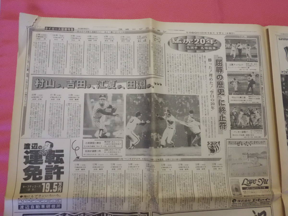 ★☆ 1985年(昭和60年)10月17日スポーツニッポン　阪神優勝　16ページ ☆★　_画像9