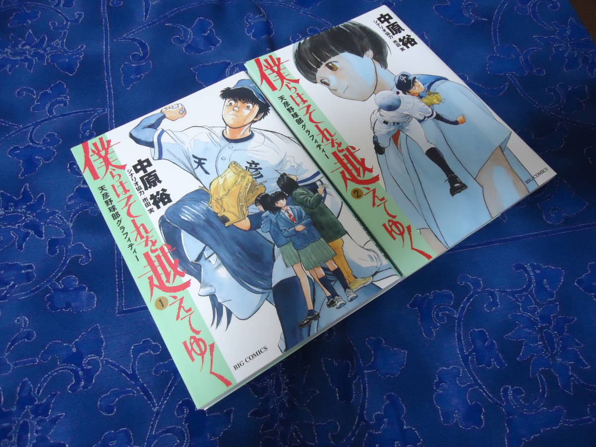 即日発送☆ 初版 僕らはそれを越えてゆく 1.2巻セット ★中原裕