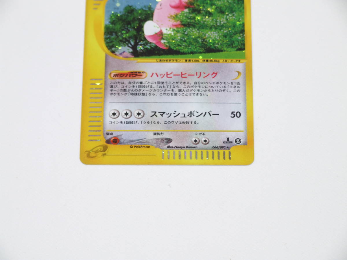 ポケモンカード e ハピナス ホロ 未使用美品 1st Edition 地図にない町 066/092 Blissey HOLO