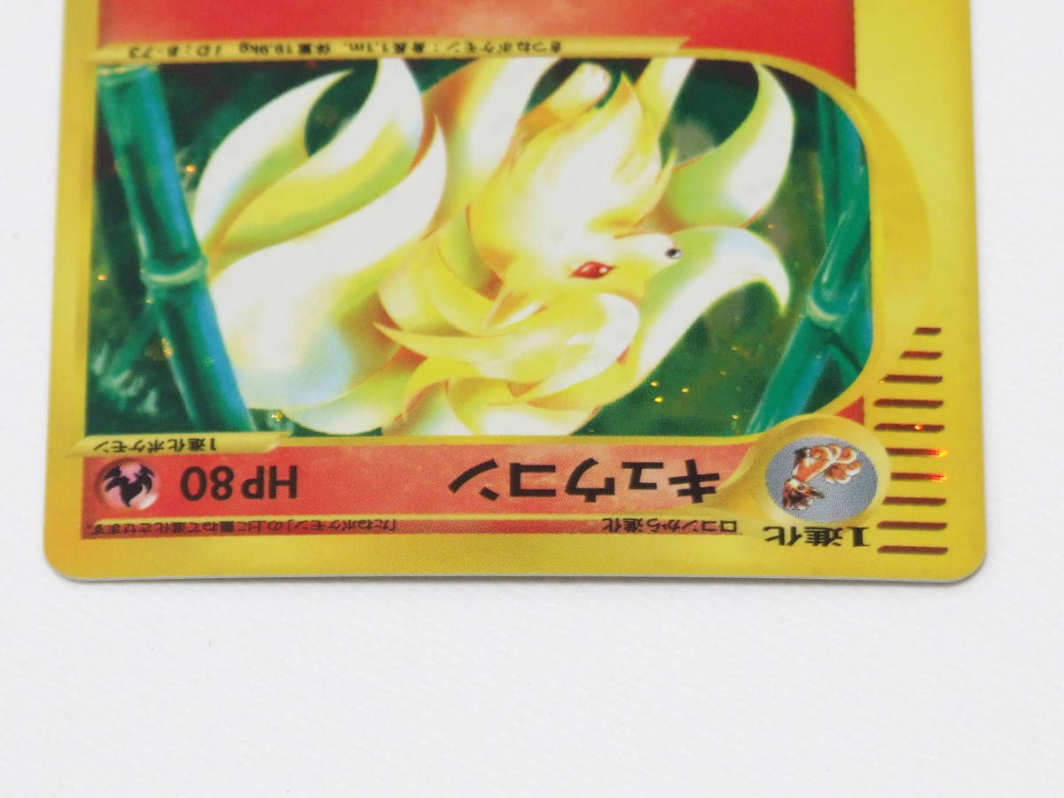 ポケモンカード e キュウコン キラ ホロ 1st Edition 未使用 極 ポケモンカード e キュウコン キラ ホロ 1st Edition 未使用 極