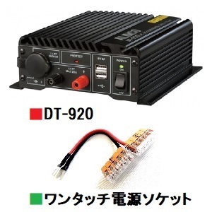 アルインコ DT-920 (DT920) □CQオームオリジナルワンタッチ電源