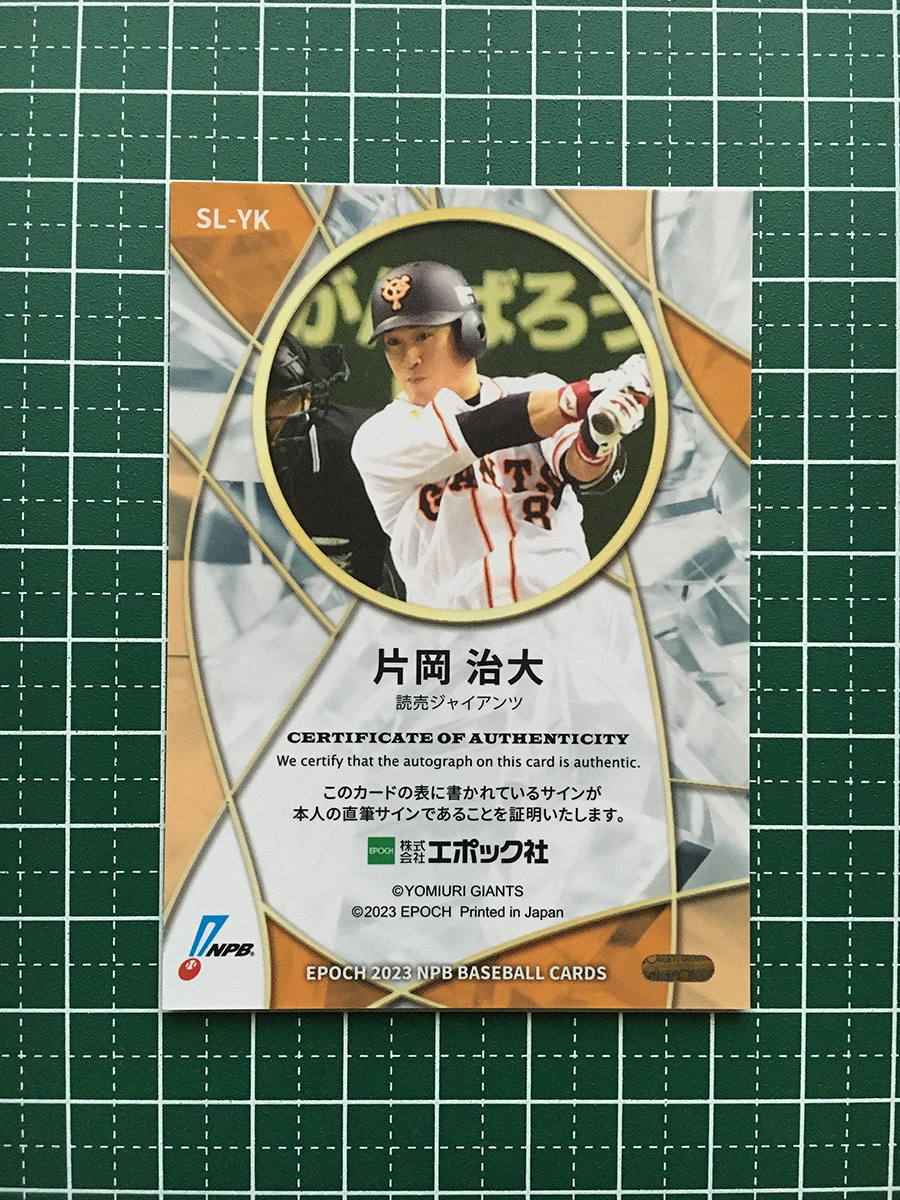 ★EPOCH 2023 NPB プロ野球カード #SL-YK 片岡治大［読売ジャイアンツ／巨人］OB直筆サインカード auto 94枚限定「21/94」★_画像2