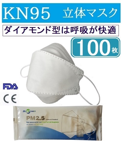 高性能　KN９５マスク 100枚　ダイアモンド型　ＣＥ認証　息が苦しくない　　眼鏡が曇りにくい　柳葉型　夏でも蒸れない　FFP2_画像1