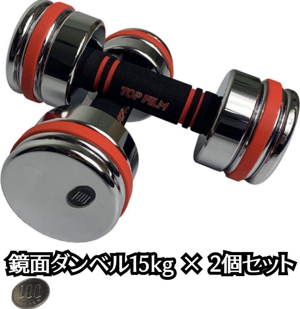 WEB限定カラー 15kg 鏡面ダンベル 2個セット 1482 無臭 スチール製