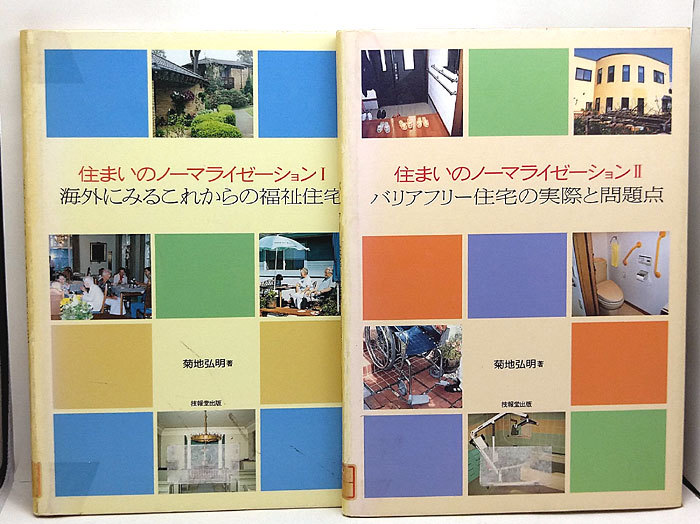 ◆リサイクル本◆住まいのノーマライゼーション Ⅰ・Ⅱ (1998-1999)◆菊地弘明◆技報堂出版_画像1