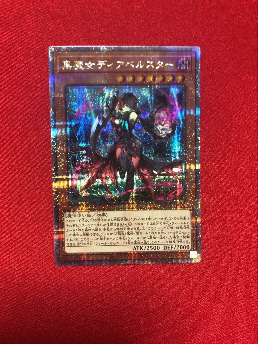 遊戯王 黒魔女 ディアベルスター シークレット クォーター