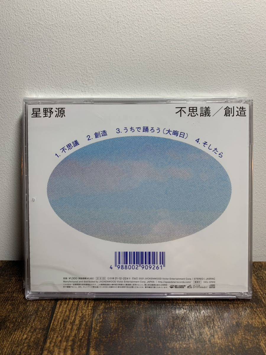 新品★星野源『不思議/創造/うちで踊ろう/そしたら』CD【通常盤】TBS系ドラマ「着飾る恋には理由があって」」主題歌_画像2