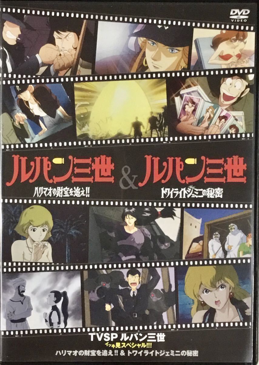 ルパン三世 TVSP イッキ見スペシャル DVD ハリマオの財宝を追え ルパン三世 TVSP イッキ見スペシャル DVD ハリマオの財宝を追え