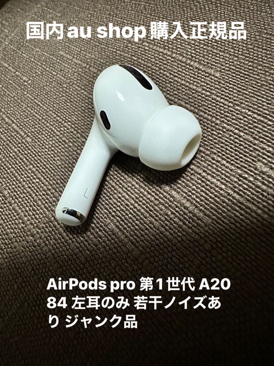 アップル Apple AirPods Pro 国内正規品 プロ A2084 左-