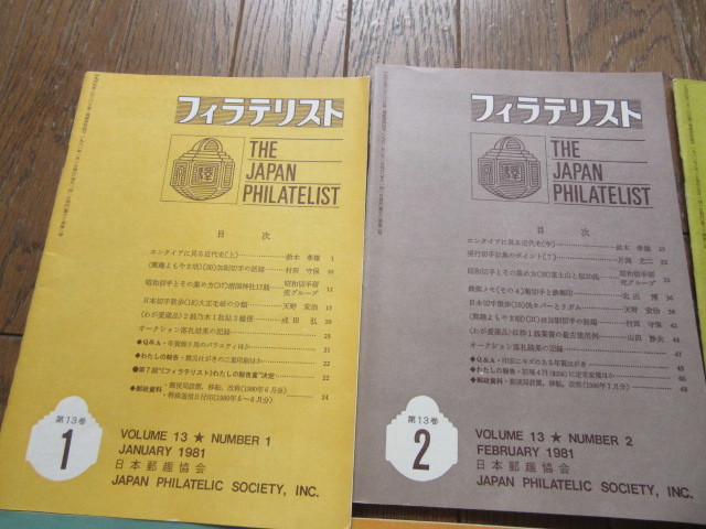 フィラテリスト　THE　JAPAN　PHILATELIST　1981年1月〜12月　12巻揃い　日本郵趣協会_画像2