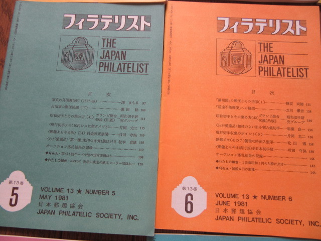 フィラテリスト　THE　JAPAN　PHILATELIST　1981年1月〜12月　12巻揃い　日本郵趣協会_画像4