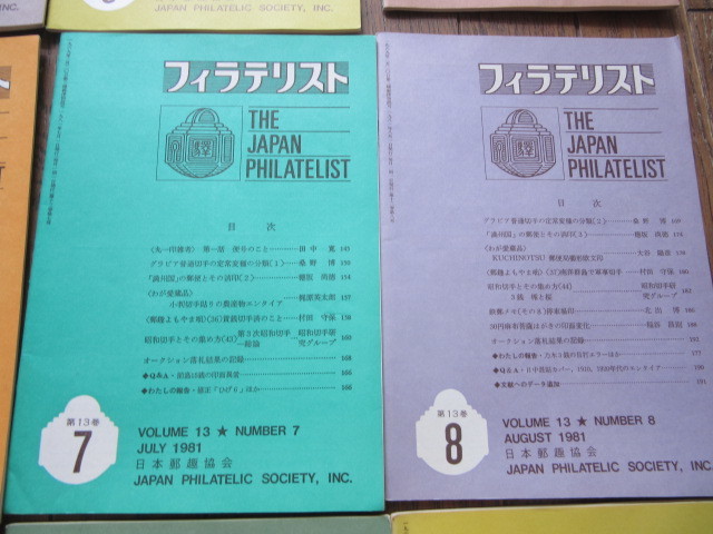 フィラテリスト　THE　JAPAN　PHILATELIST　1981年1月〜12月　12巻揃い　日本郵趣協会_画像5