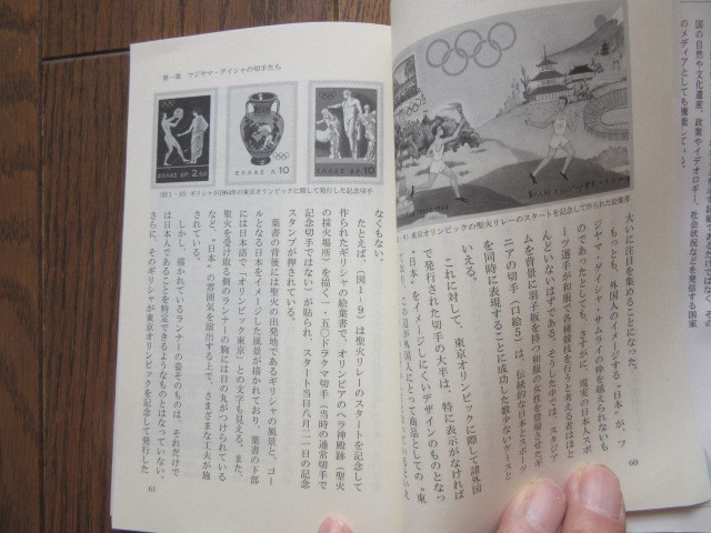 外国切手に描かれた日本　内藤　陽介　著光文社新書　2003年3月20日発行、275ページ_画像6