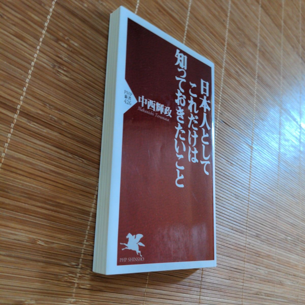 日本人としてこれだけは知っておきたいこと　著 中西輝政