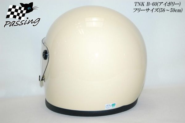 新品★昔ながらのビンテージヘルメット・アイボリー TNK B60_画像4