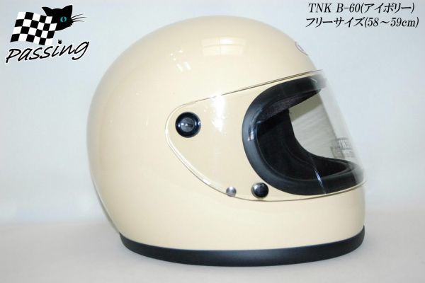 新品★昔ながらのビンテージヘルメット・アイボリー TNK B60_画像8