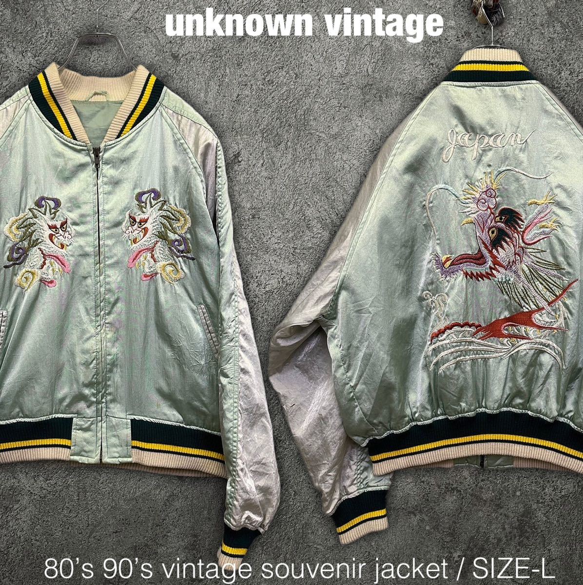 80s 90s ビンテージ スーベニアジャケット スカジャン 龍 刺繍-