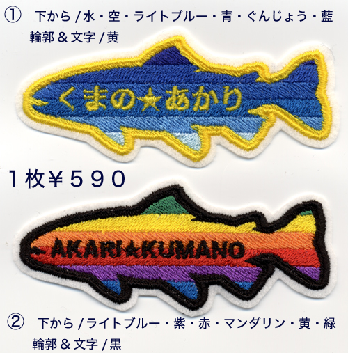 ■ワッペン#040■トラウト名札#02■ますマスさかな魚名前ネーム_お好きな色でお作りします。