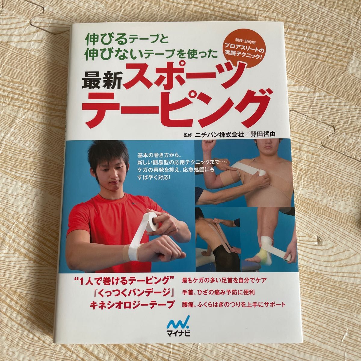 伸びるテープと伸びないテープを使った最新スポーツテーピング　競技・目的別プロアスリートの実践テクニック