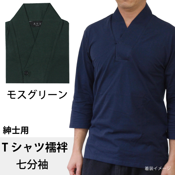 Tシャツ襦袢 Mサイズ 七分袖 モスグリーン 緑 紳士用 襦袢風 肌着 綿100% メンズ 男性 着物 作務衣 さむえ 和装 インナー カラー 色_画像1