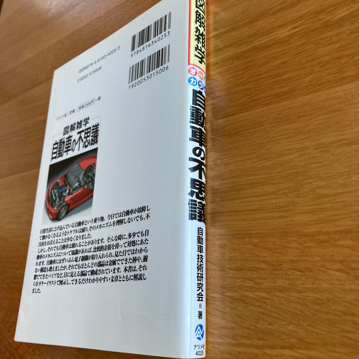 自動車の不思議 （図解雑学－絵と文章でわかりやすい！－） 自動車技術研究会／著