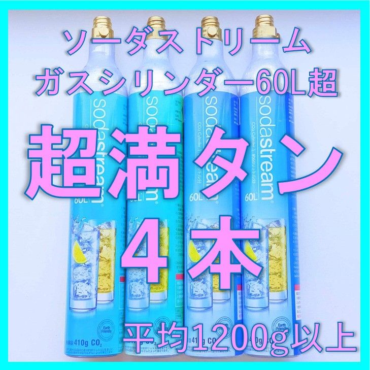 ソーダストリームガスシリンダー超満タン４本