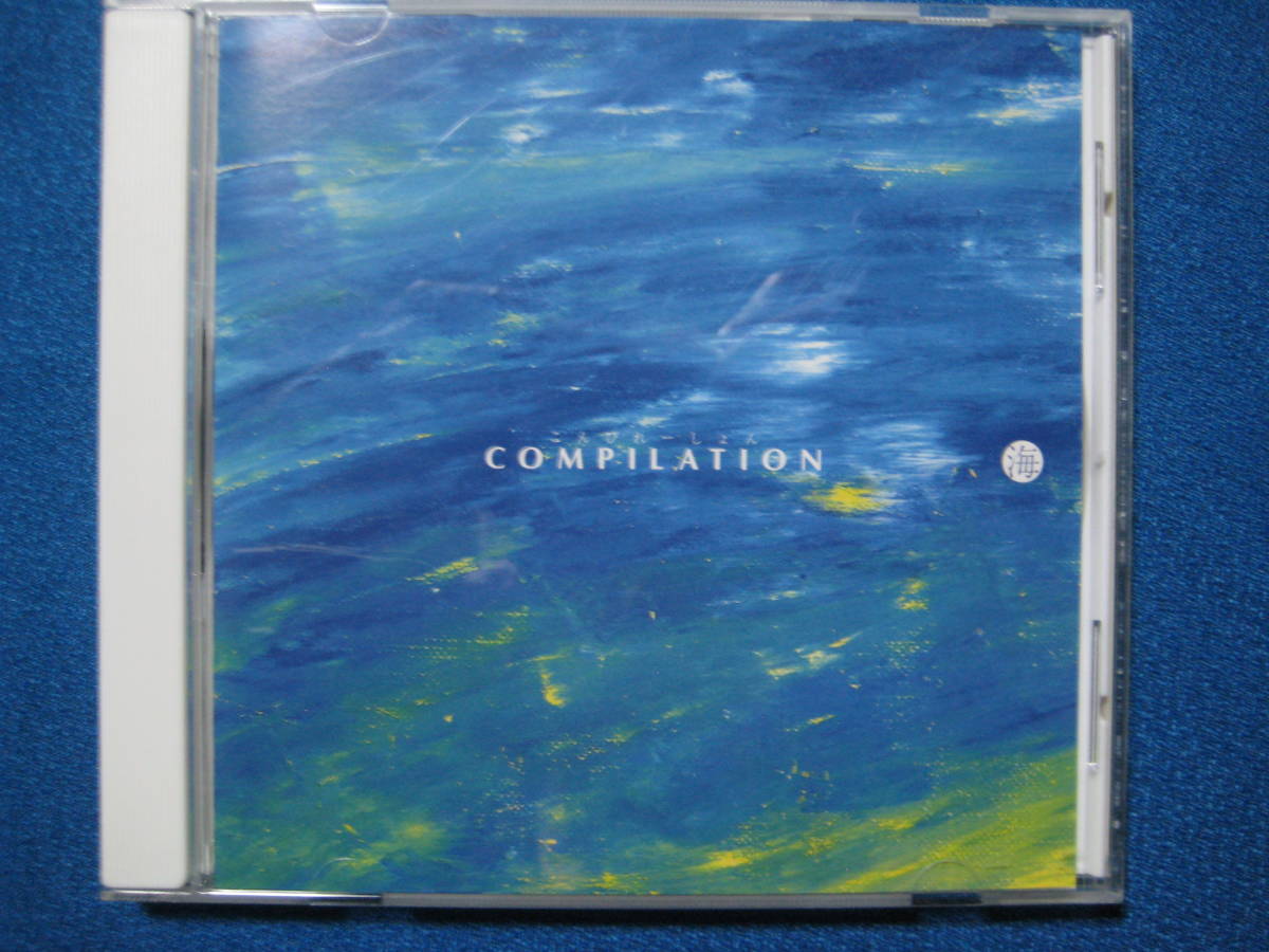 CD 海　COMPILATION・第一集／海のキラキラのような音楽★6381_画像1
