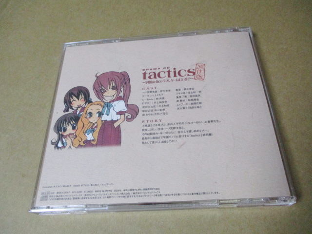 CD■　tactics 原作版 ドラマCD 【初回盤】　/　学園tactics 　 宮田幸季 櫻井孝宏 南央美 川上とも子 井上和彦　AFC-3030_画像3