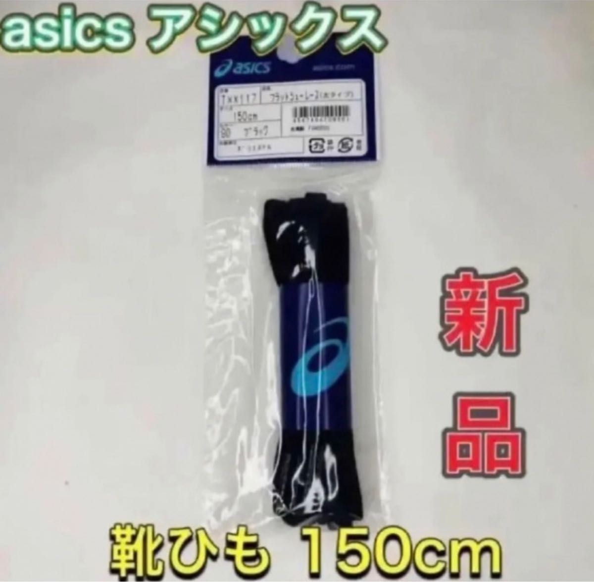 asics アシックス シューレース 靴ひも 150cm