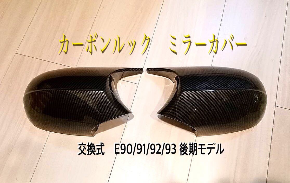 3シリーズ E90/91/92;93 LCI 後期 M3ルック カーボン柄 ミラーカバー 交換式 1点のみ入荷_画像3