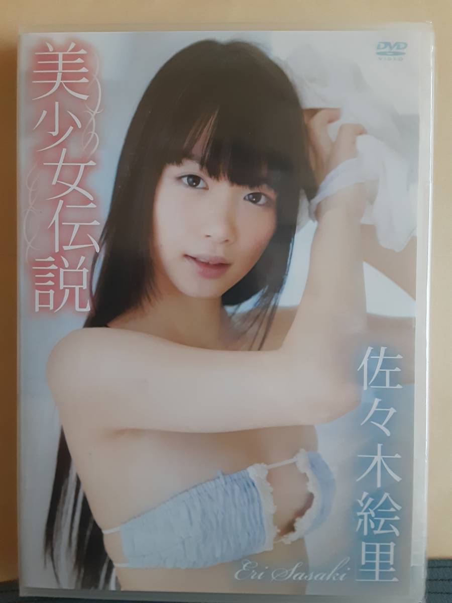 【新品未開封正規品】佐々木絵里　美少女伝説　アイドルイメージDVD_画像1