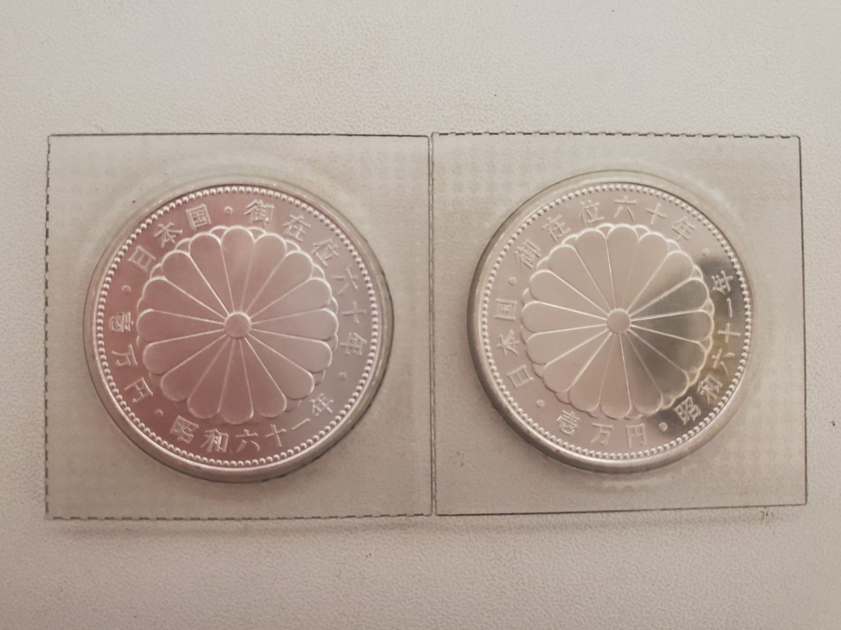 天皇陛下御在位60年 昭和61年 1万円銀貨 ブリスターパック 記念硬貨 2