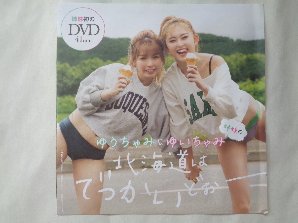 ゆうちゃみ＆ゆいちゃみ！週プレ付録ＤＶＤ_画像1