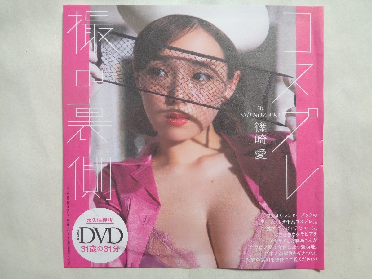 篠崎愛！週プレ付録ＤＶＤ_画像1