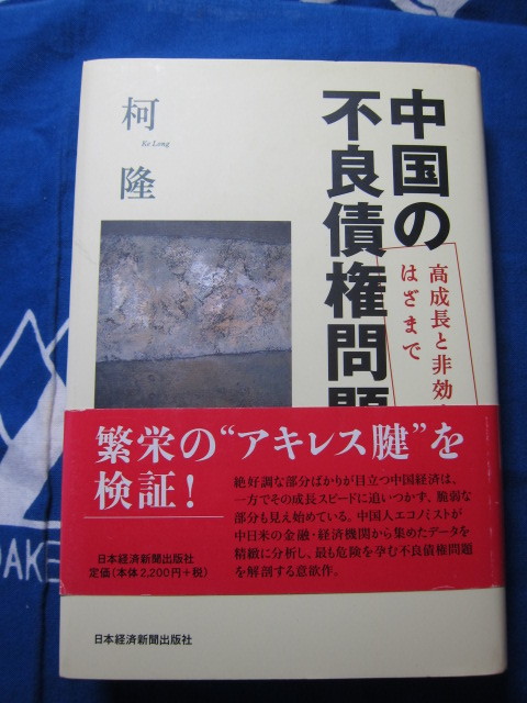 中国の不良債権問題　高成長と非効率のはざまで 　日本経済新聞出版社 柯隆 著　(2309)_画像1