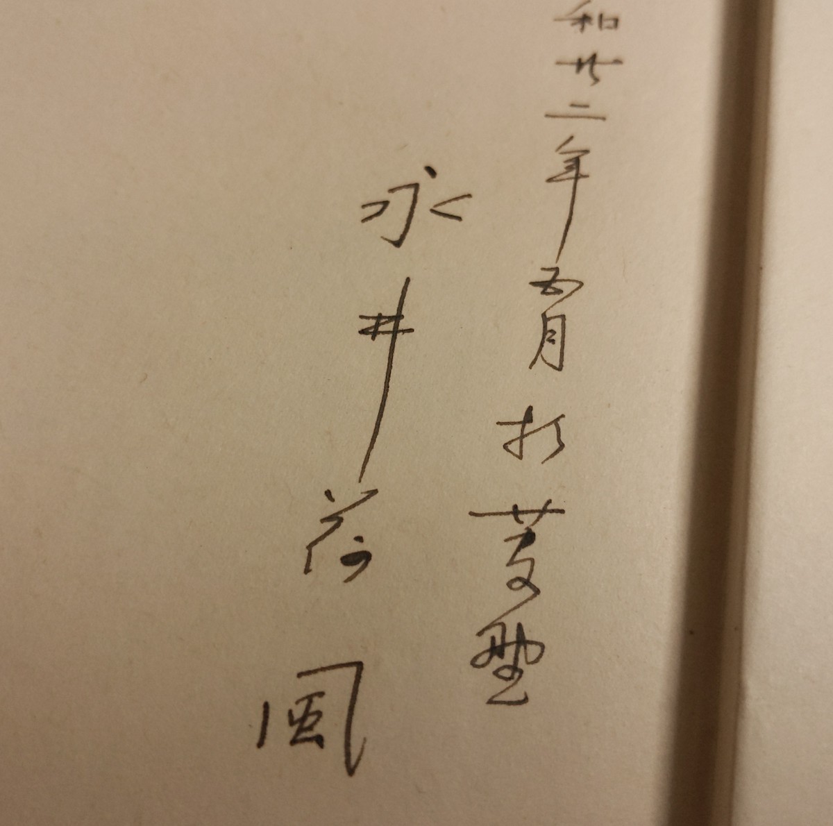 永井荷風 おもかげ 初版本 函付 図書カード付 本冊元パラ付 直筆 永井荷風 おもかげ 初版本 函付 図書カード付 本冊元パラ付 直筆