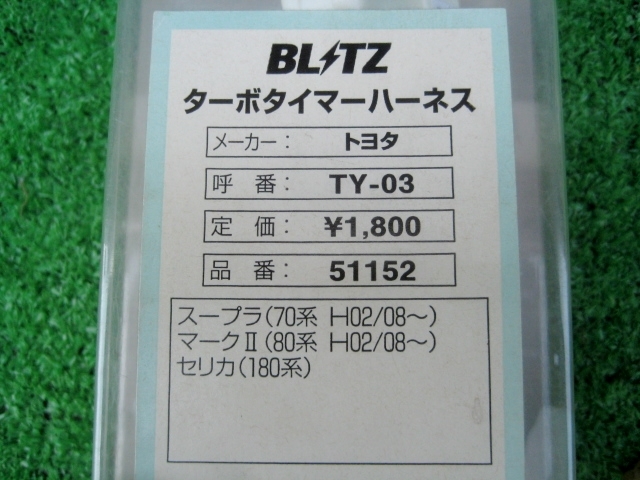 トヨタ用 GX81系 マーク2 クレスタ 70系 スープラ等 ブリッツ TY-03 ターボタイマーハーネス_画像2