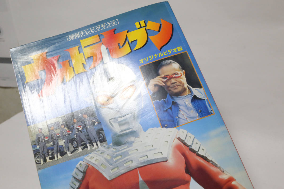 ウルトラセブン 徳間テレビグラフ 中古品_画像4