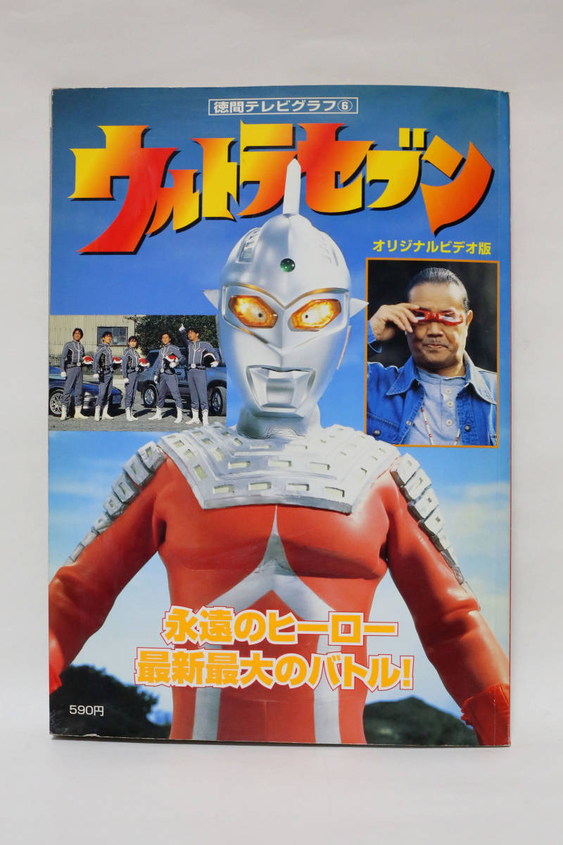 ウルトラセブン 徳間テレビグラフ 中古品_画像1