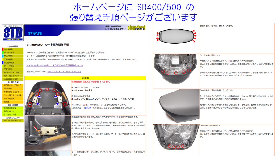 SR400 / SR500 （黒色） 張り替えシート皮 （シートカバー）_ホームページに張り替え手順がございます