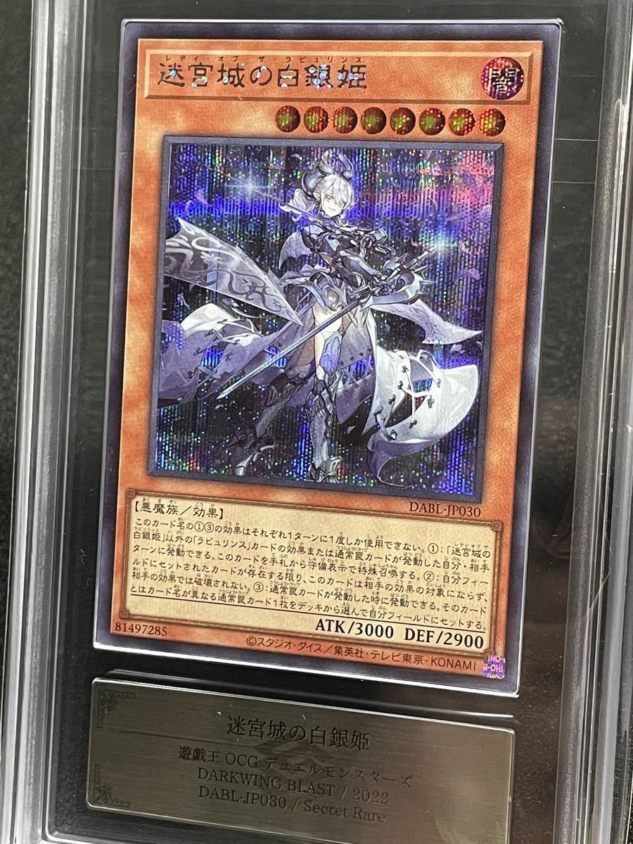 【ARS鑑定 10】迷宮城の白銀姫 シークレットレア ラビュリンス DABL ダークウィングブラスト PSA BGS 遊戯王 日版_画像2