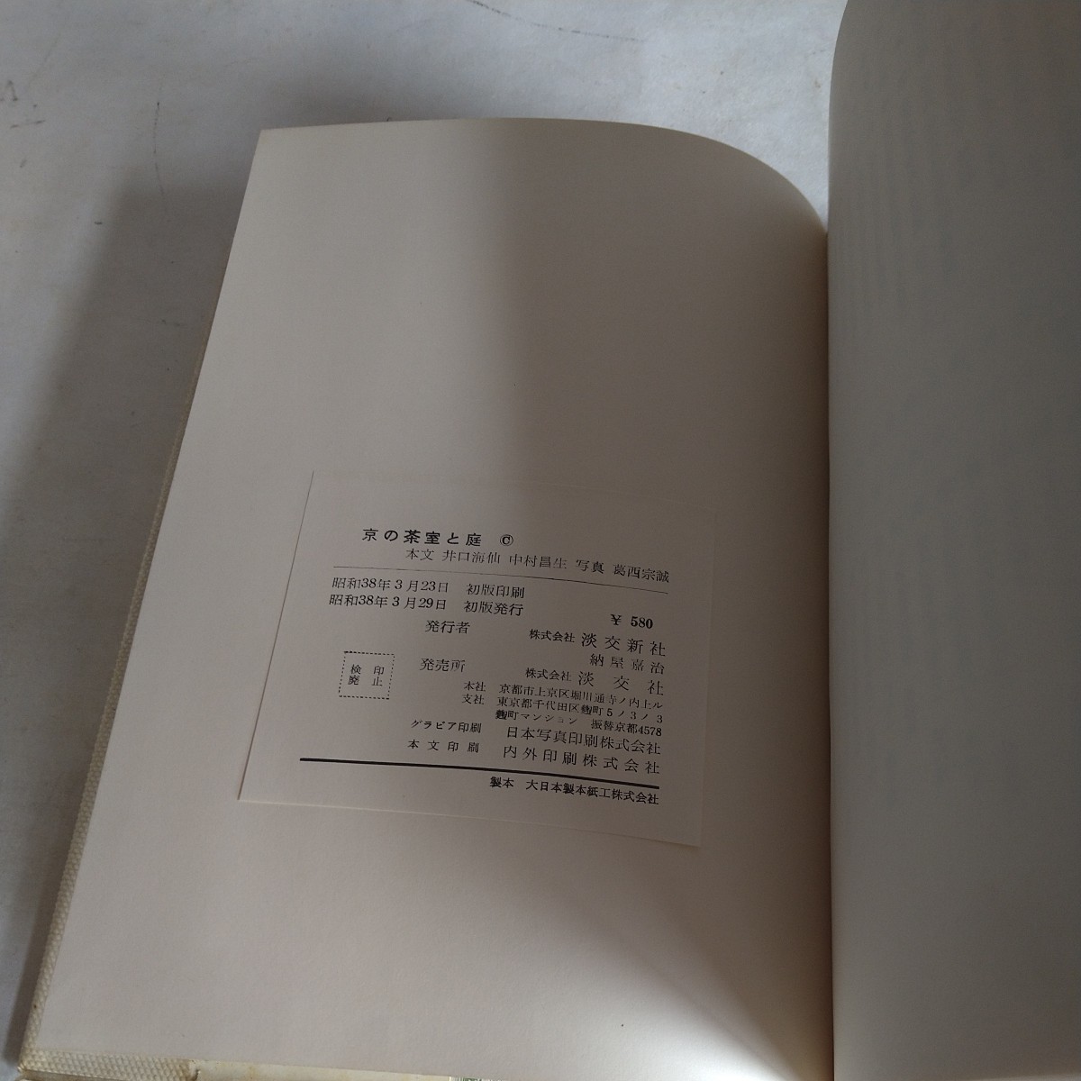 n-475◆京の茶室と庭 井口海仙 他 淡交新社 初版 本 古本 写真集 雑誌 印刷物 ◆ 状態は画像で確認してください。_画像5