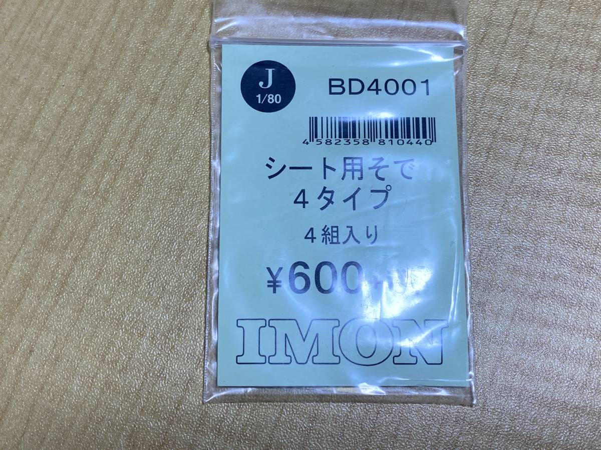 IMON BD4001 シート用そで 4タイプ_画像1