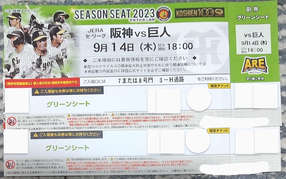 新品未使用 甲子園球場 チケット 阪神ｖｓ巨人 9月14日(木) 18時開始