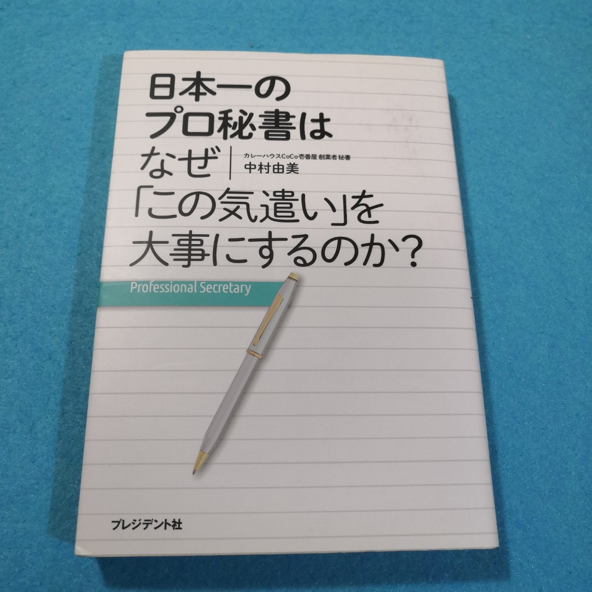 日本一のプロ秘書はなぜ「この気遣い」を大事にするのか？ 中村由美／著●送料無料・匿名配送