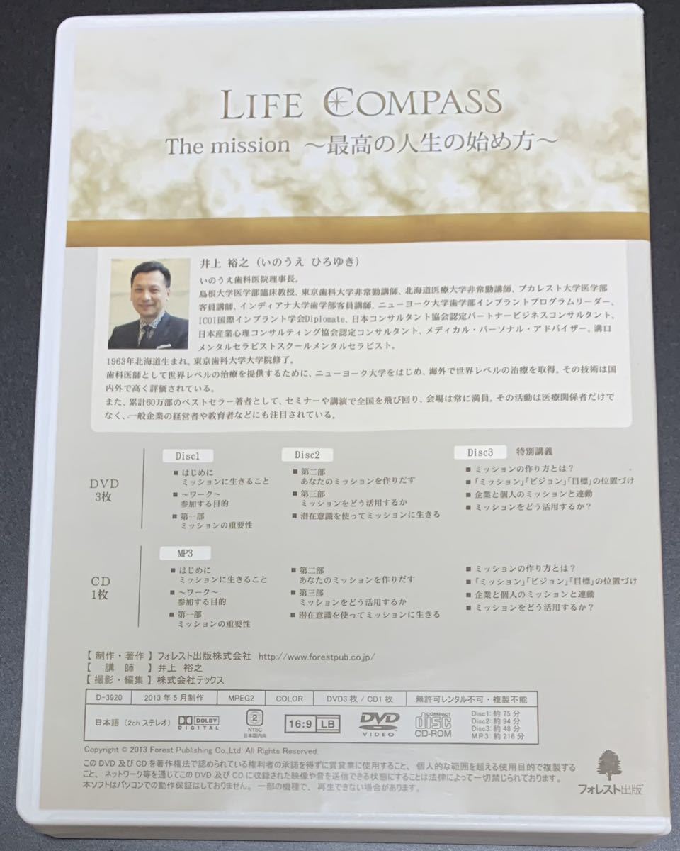 【DV3枚＆CD1枚・完売品】井上裕之 「LIFE COMPASS/ライフコンパス The Mission 最高の人生の始め方」フォレスト出版 動作確認済の画像2